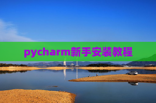 pycharm新手安装教程