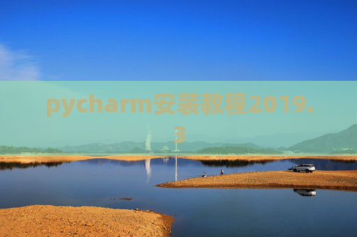 pycharm安装教程2019.3